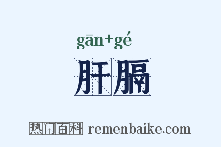 肝膈是什么意思的图片